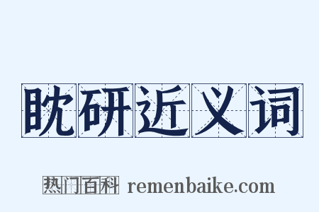 眈研近义词是什么意思的图片